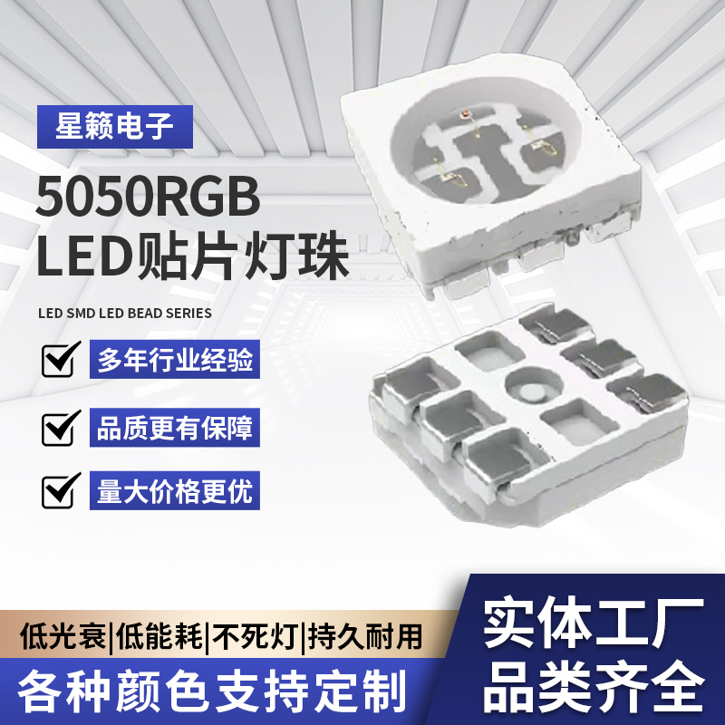 5050RGB灯珠