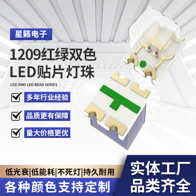 1209红绿双色led
