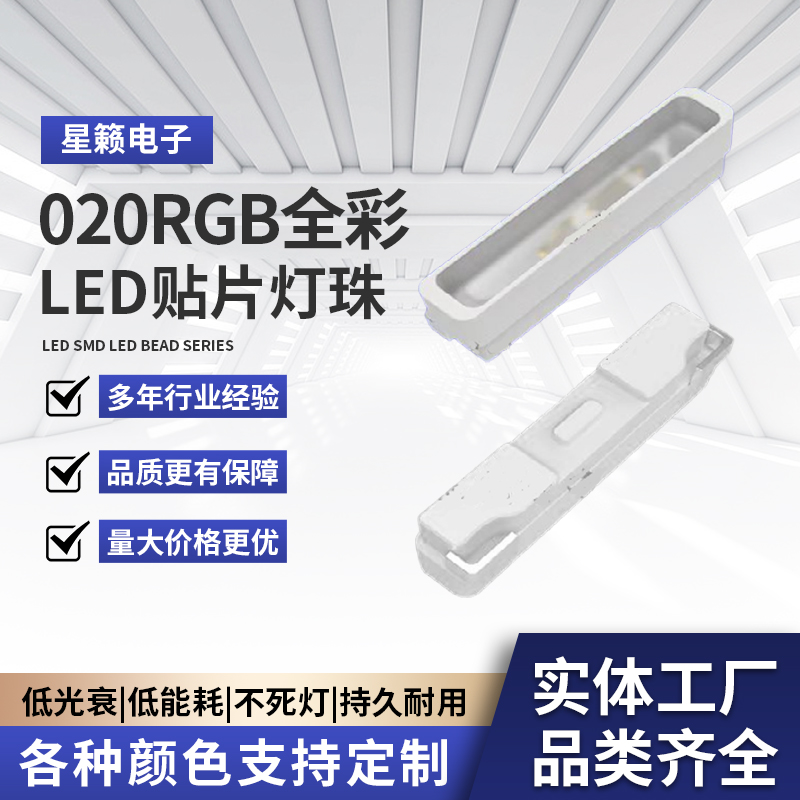 020RGB全彩led灯珠