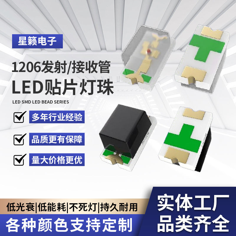 1206发射接收管led贴片灯珠