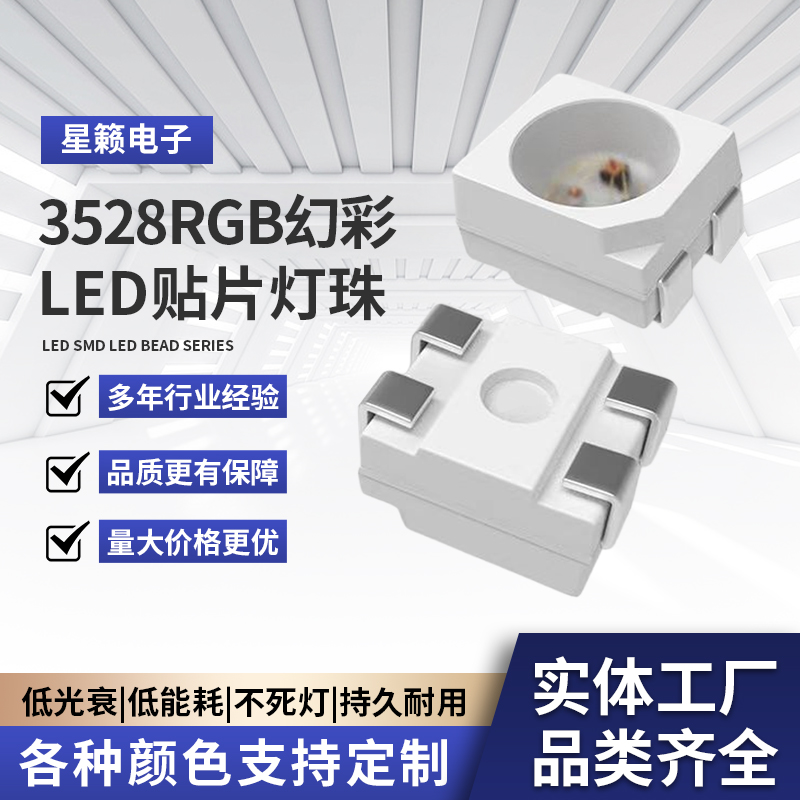 3528RGB幻彩灯珠