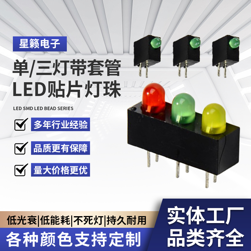 单、三灯带套管led灯珠