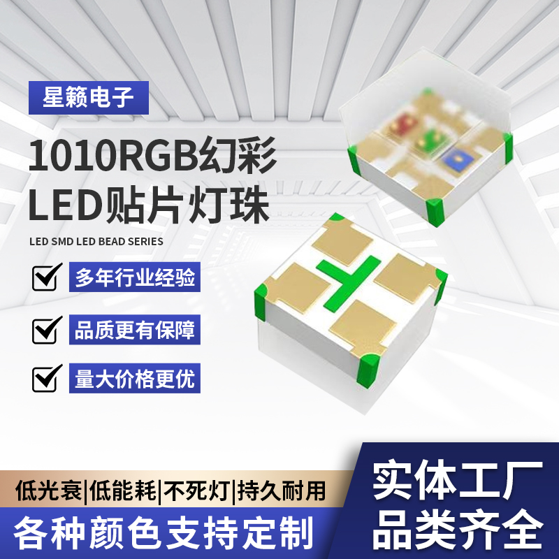 1010RGB幻彩led