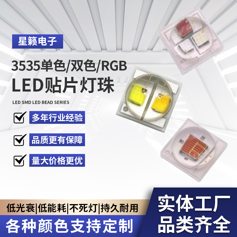 3535单色/双色/RGB灯珠