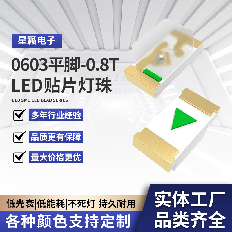 0603平脚-0.8T（颜色可定制）