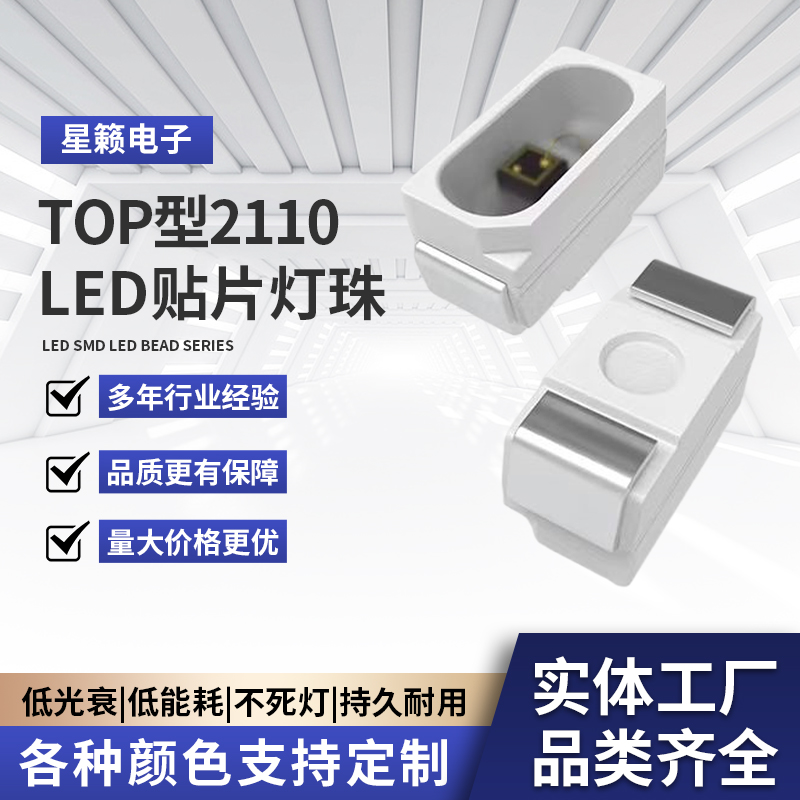 2110led贴片灯珠