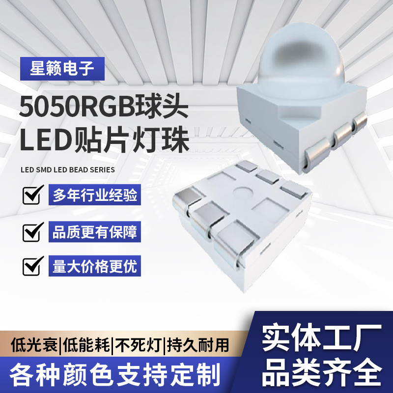 5050RGB球头led灯珠