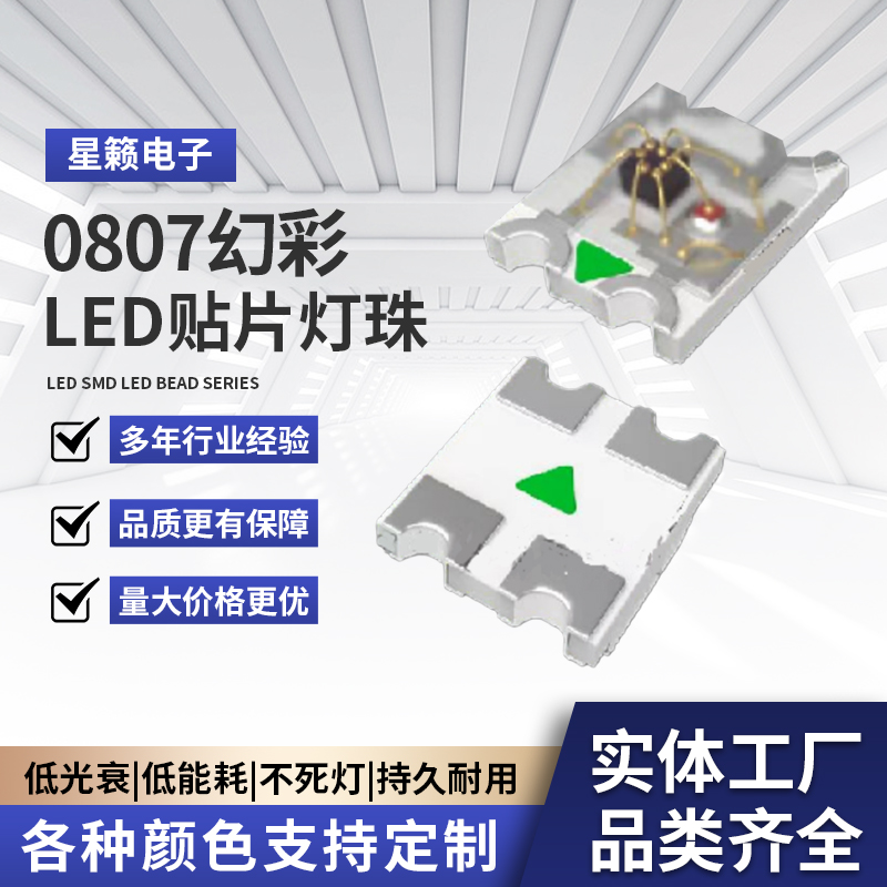 0807幻彩led灯珠